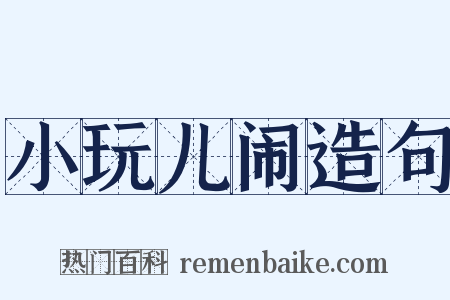 小玩儿闹造句是什么意思的图片